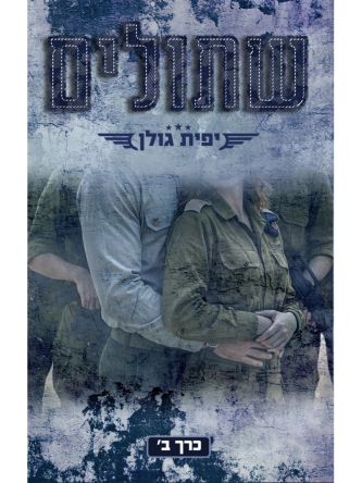 אהבה במדים 4 שתולים כרך ב