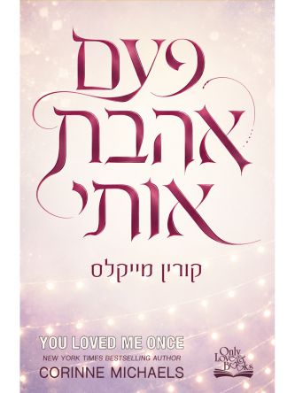 פעם אהבת אותי