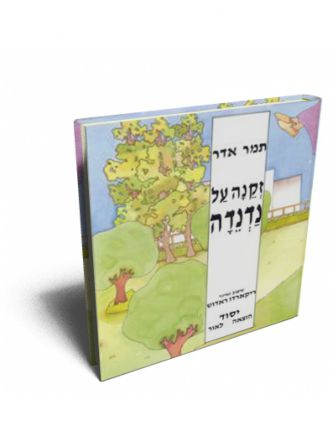 זקנה על נדנדה