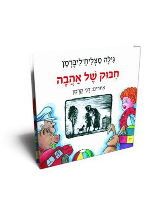 חבוק של אהבה