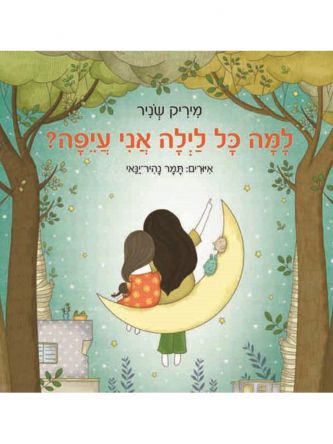 למה כל לילה אני עיפה ? מהד’ חדשה
