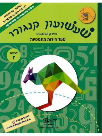 שעשועון קנגורו 150 חידות מתמטיות לכתה ז