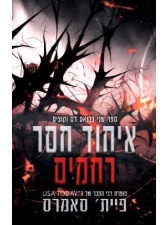 איחוד חסר רחמים 2 דם וקוצים 2