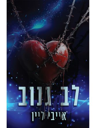 הלבבות של סוירס בנד 1 לב גנוב