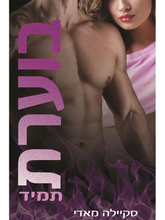 בוערת 4: בוערת תמיד