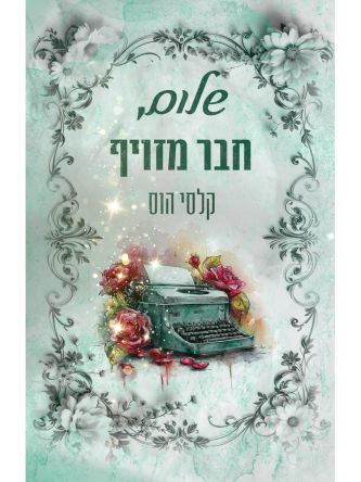 שלום 2 שלום חבר מזויף