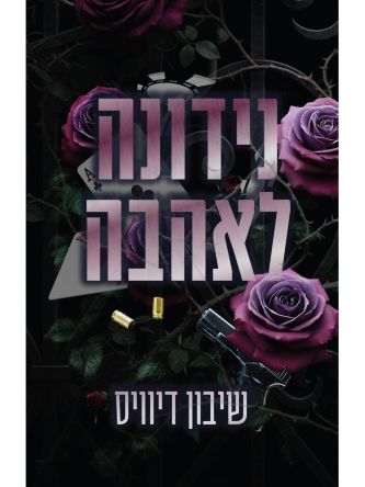 נידונה לאהבה