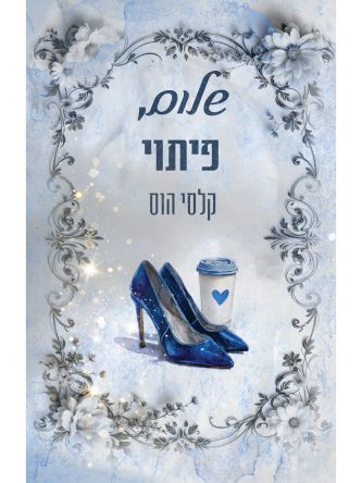 שלום 3 שלום  פיתוי