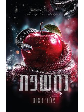 אלכימיה 1 - נחשפת