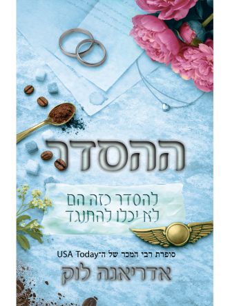 משפחת ברואר 2 ההסדר