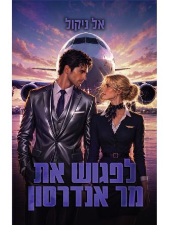 לפגוש את מר אנדרסון
