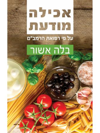 אכילה מודעת על פי רפואת הרמבם