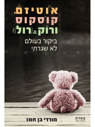 אוטיזם קוסקוס ורוק&רול