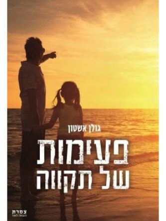 פעימות של תקווה