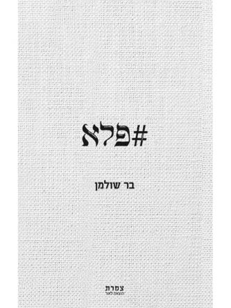 פלא\בר שולמן