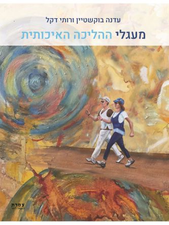 מעגלי ההליכה האיכותית