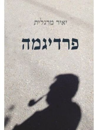 פרדיגמה