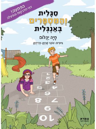 סגלית והמספרים באנגלית