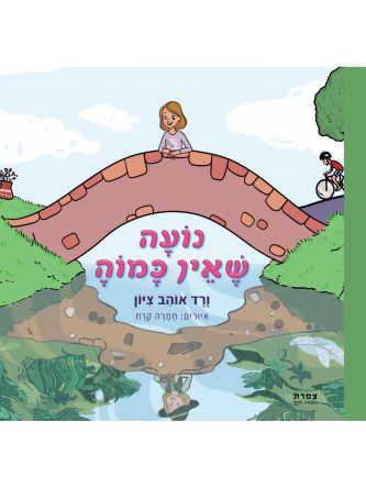 נועה שאין כמוה