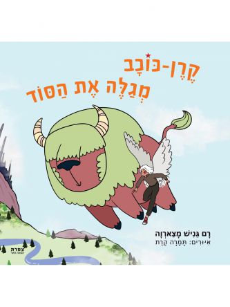 קרן כוכב מגלה את הסוד