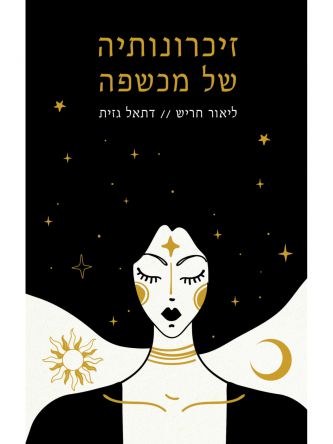 זיכרונותיה של מכשפה