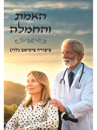 האמת והחמלה