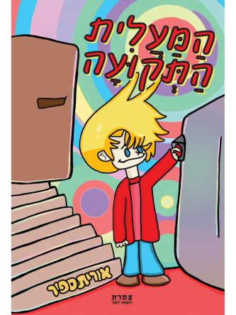 המעלית התקועה