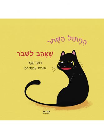 החתול השחר שאהב לשבר
