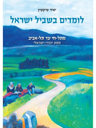 לומדים בשביל ישראל