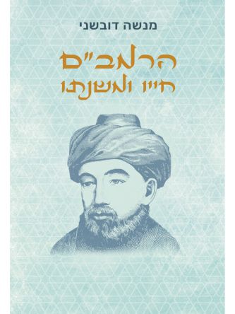 הרמבם חייו ומשנתו