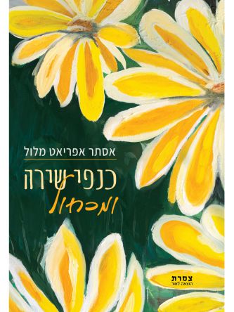 כנפי שירה ומכחול