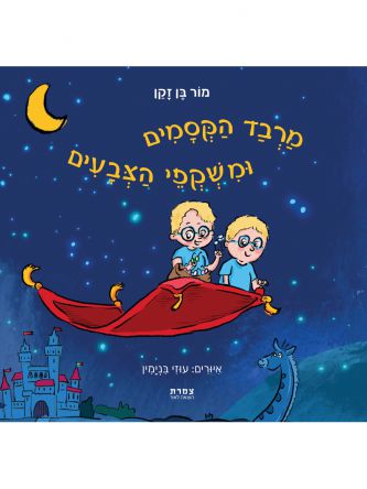 מרבד הקסמים ומשקפי הצבעים