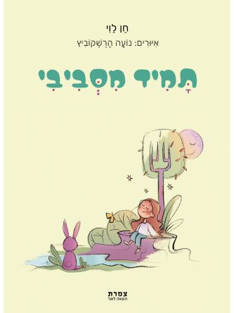 תמיד מסביבי
