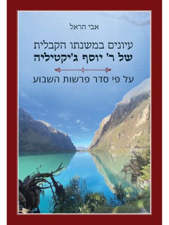 עיונים במשנתו הקבלית של ר יוסף גיקטיליה