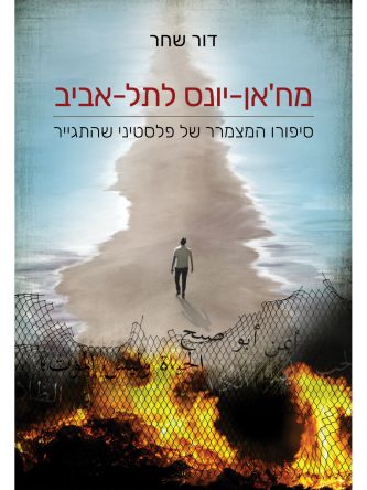 מח’אן יונס לתל אביב