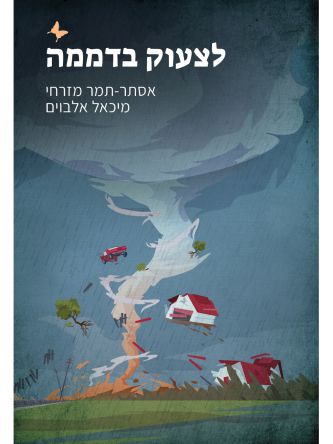 לצעוק בדממה