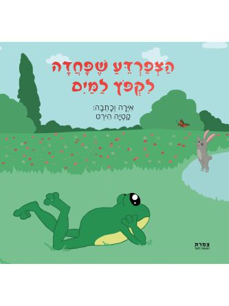 הצפרדע שפחדה לקפוץ למים