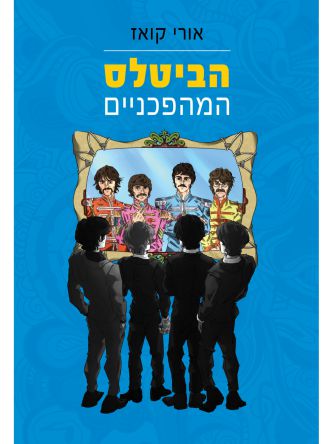 הביטלס המהפכניים