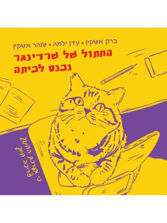 החתול של שרדינגר נכנס לכיתה