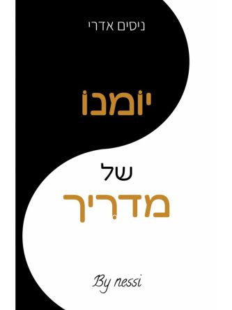 יומנו של מדריך