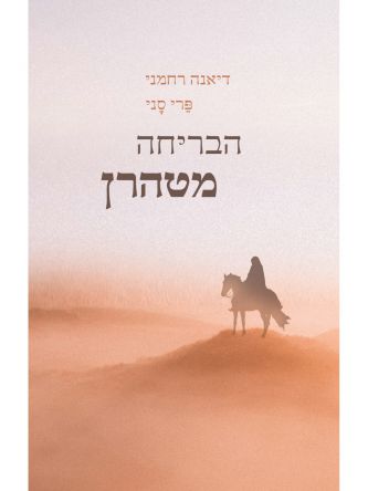 הבריחה מטהרן