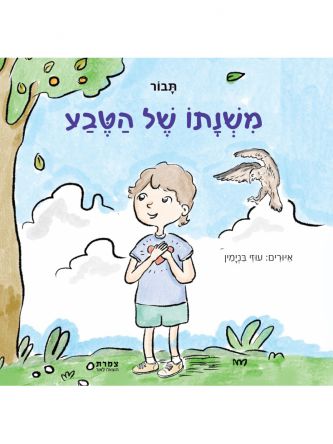 משנתו של הטבע