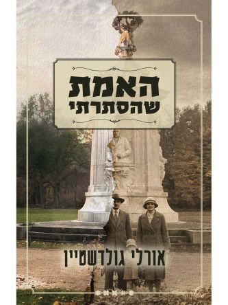 האמת שהסתרתי
