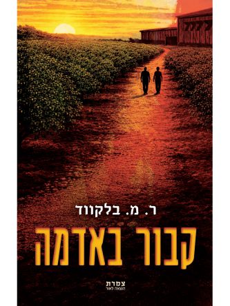 קבור באדמה
