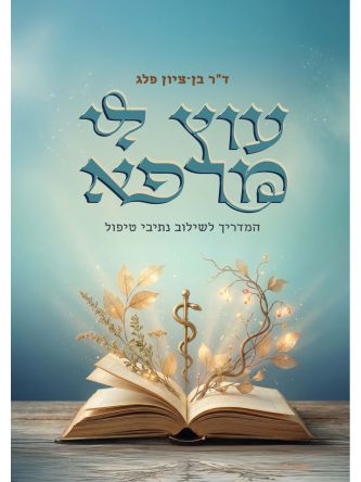 עוץ לי מרפא
