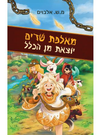 מאלפת שדים יוצאת מן הכלל