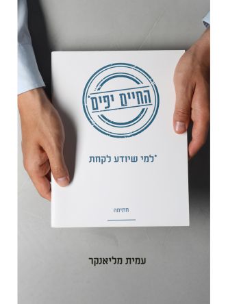 החיים יפים-למי שיודע לקחת