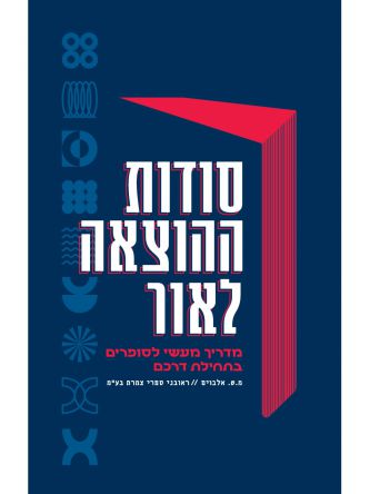 סודות ההוצאה לאור