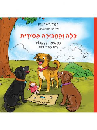 בלה והחבורה הסודית