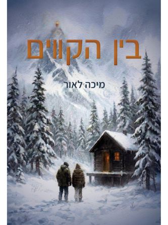 בין הקווים